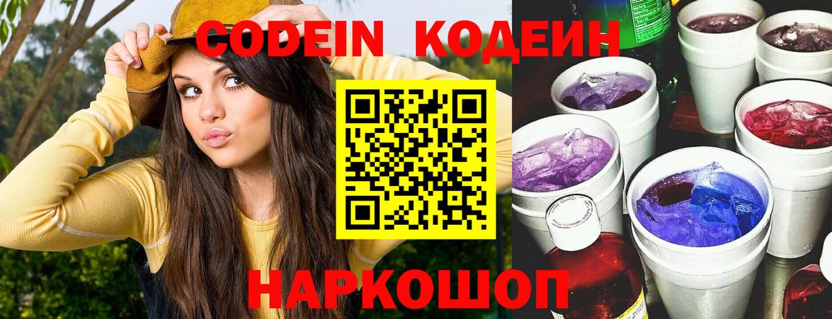 Codein напиток Lean (лин) Октябрьский